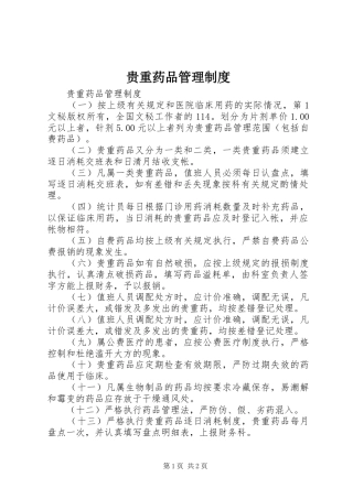 贵重药品管理规章制度