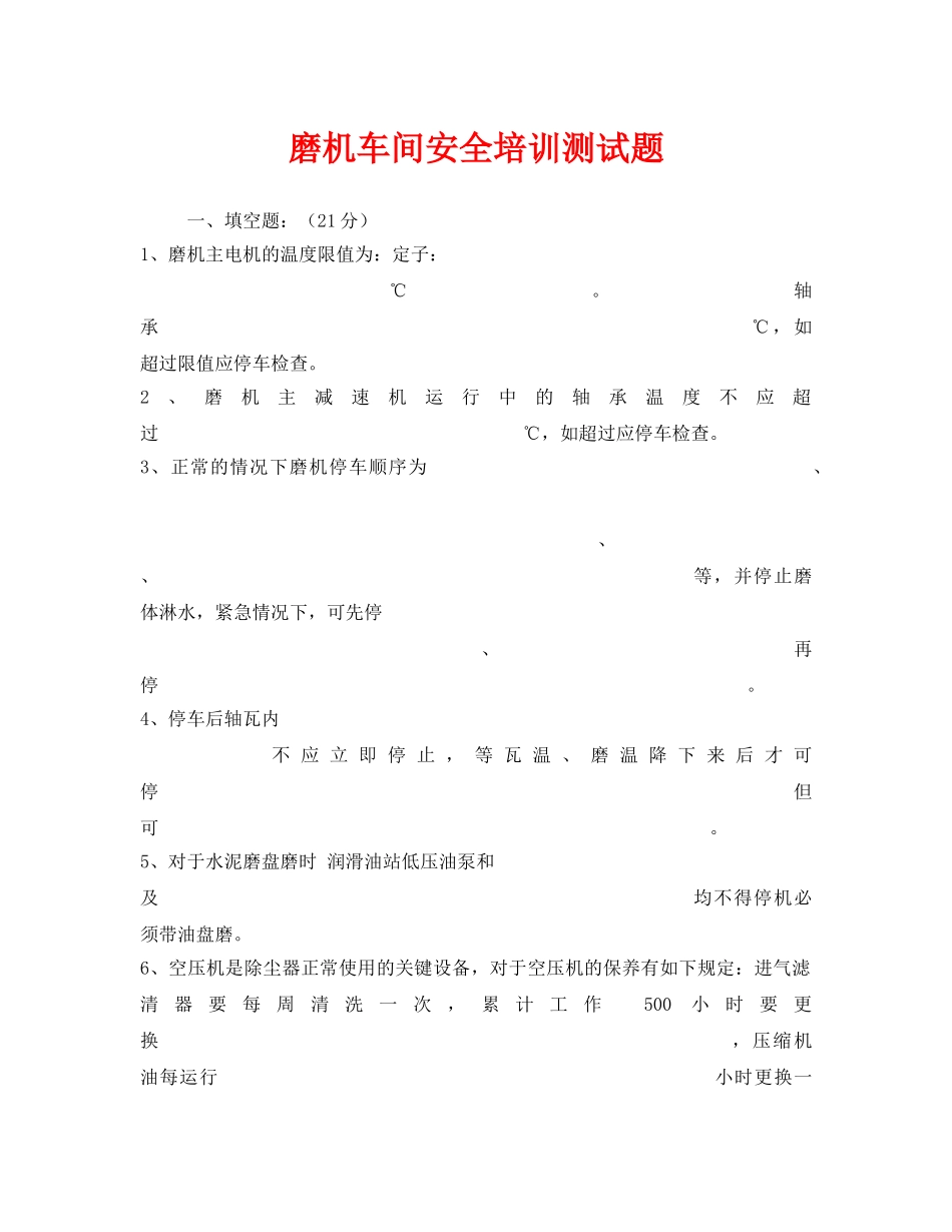 《安全教育》之磨机车间安全培训测试题 _第1页