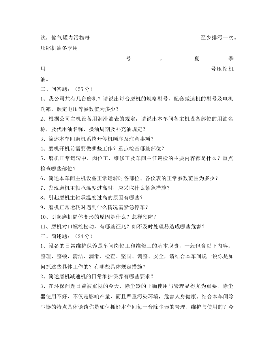 《安全教育》之磨机车间安全培训测试题 _第2页