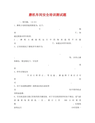 《安全教育》之磨机车间安全培训测试题 