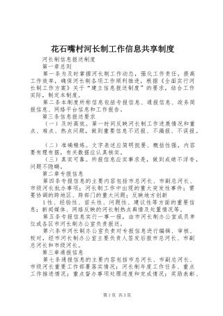 花石嘴村河长制工作信息共享规章制度细则