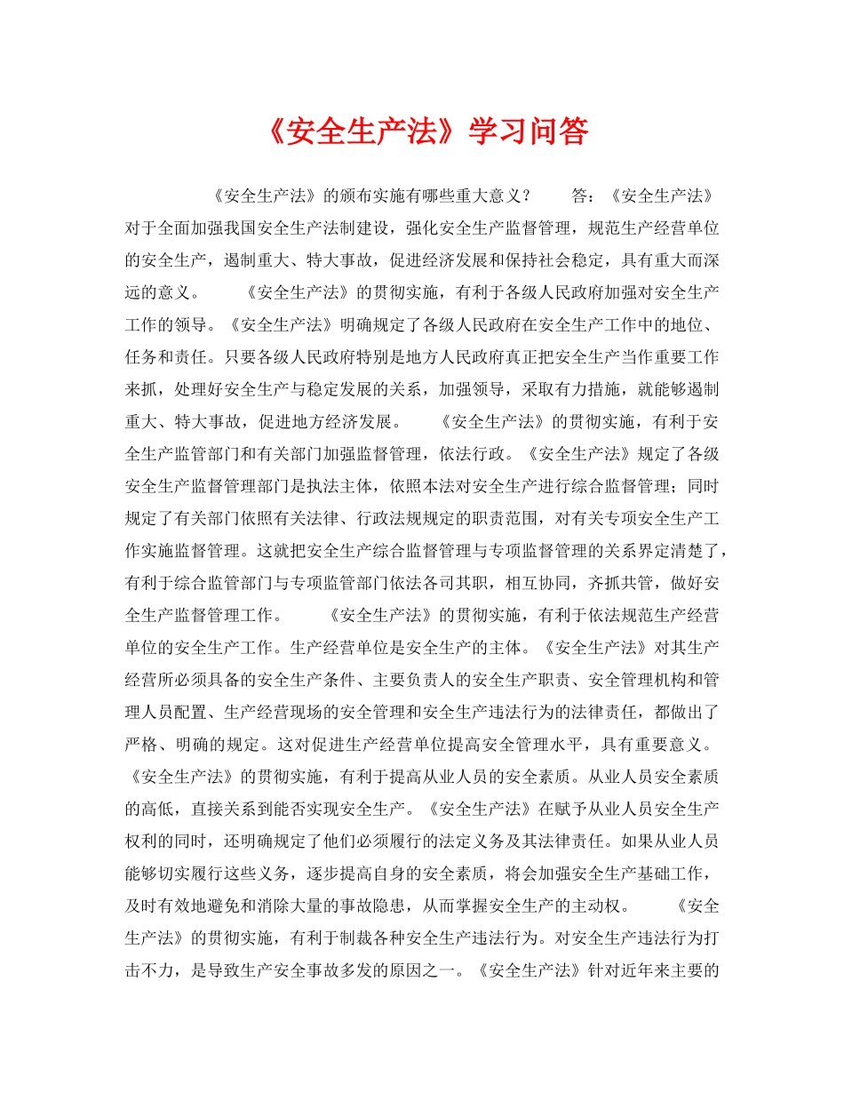 《安全教育》之《安全生产法》学习问答 _第1页