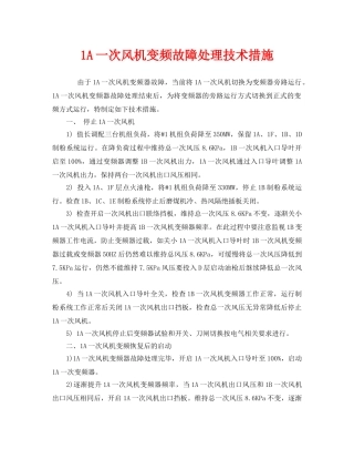 《安全技术》之1A一次风机变频故障处理技术措施 