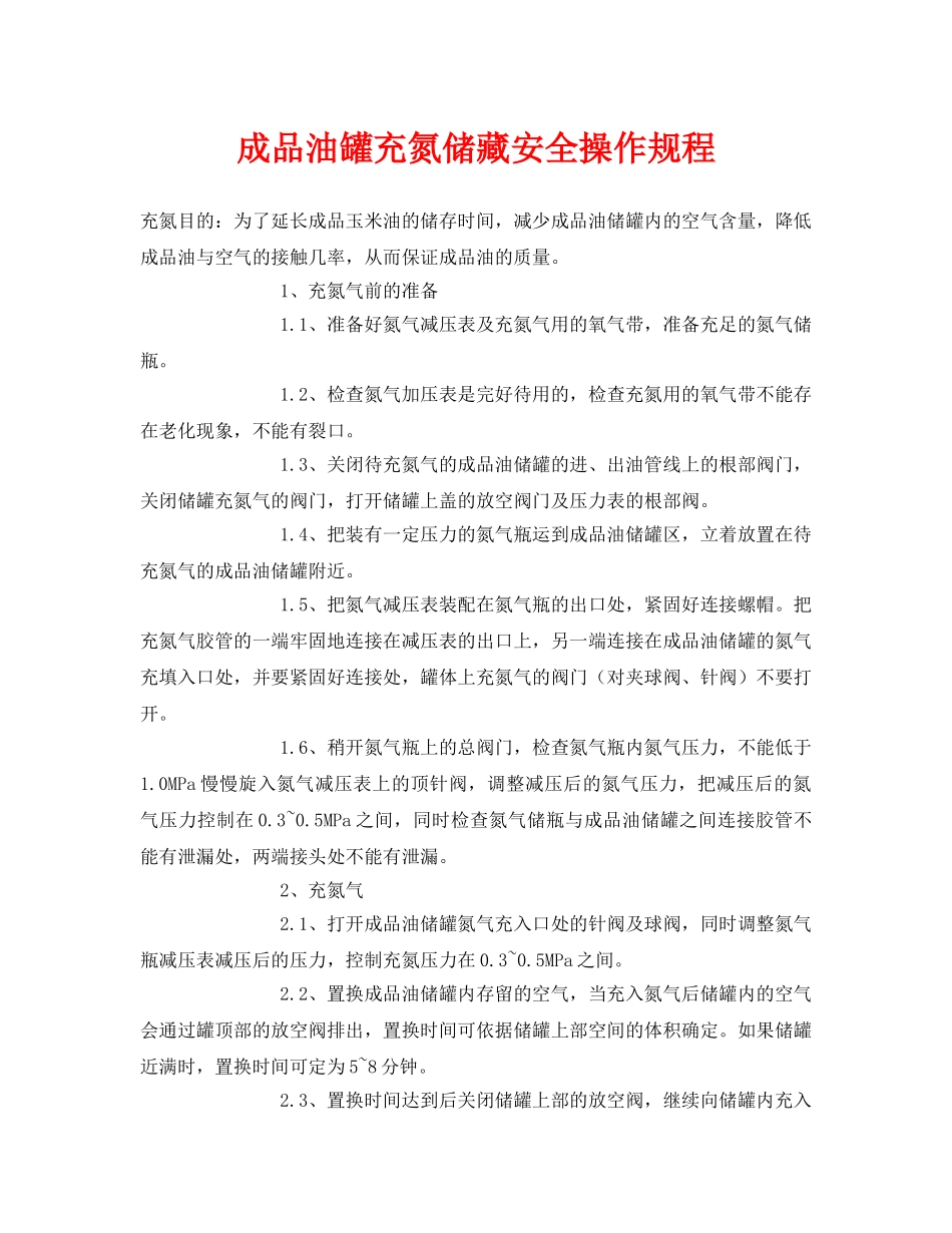 《管理资料-技术交底》之成品油罐充氮储藏安全操作规程 _第1页