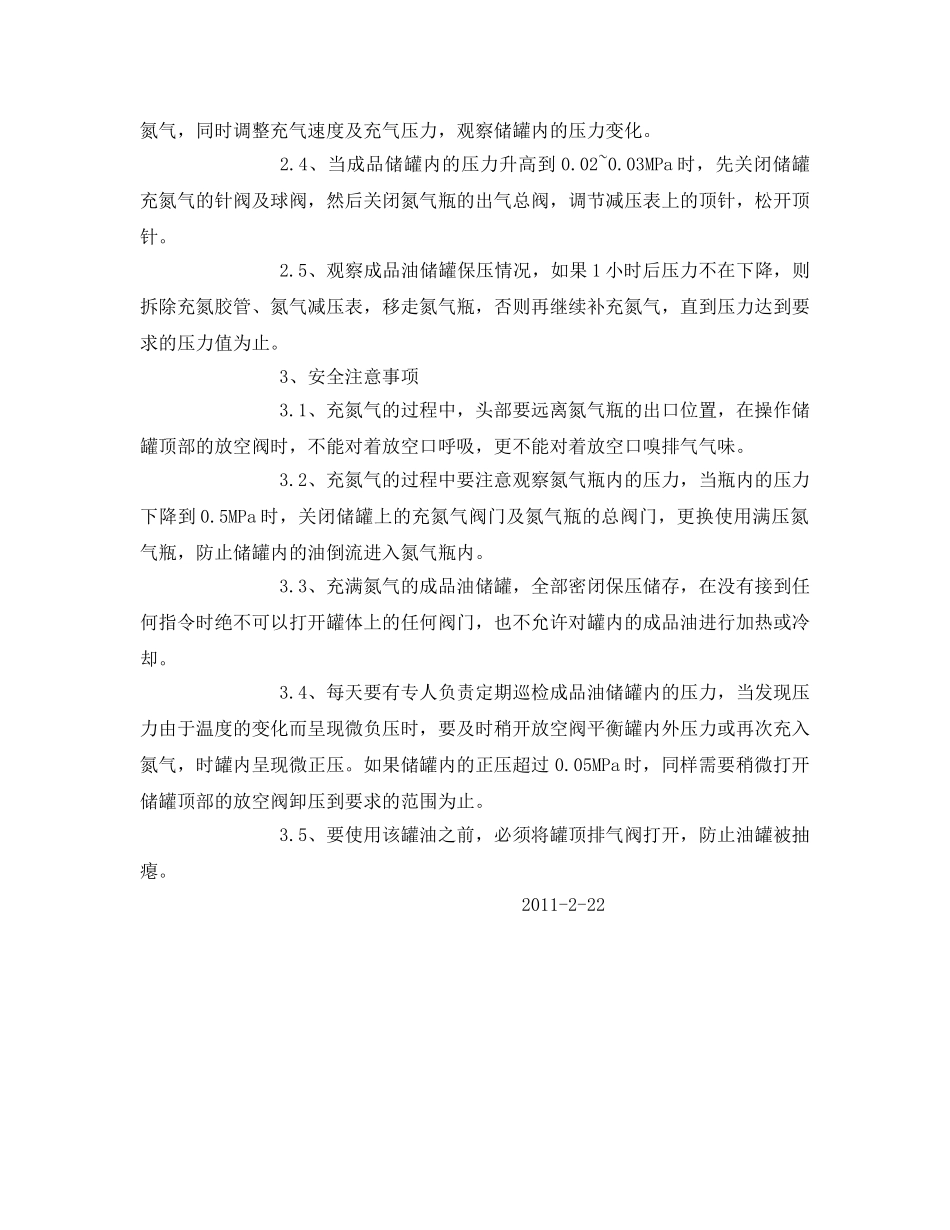 《管理资料-技术交底》之成品油罐充氮储藏安全操作规程 _第2页