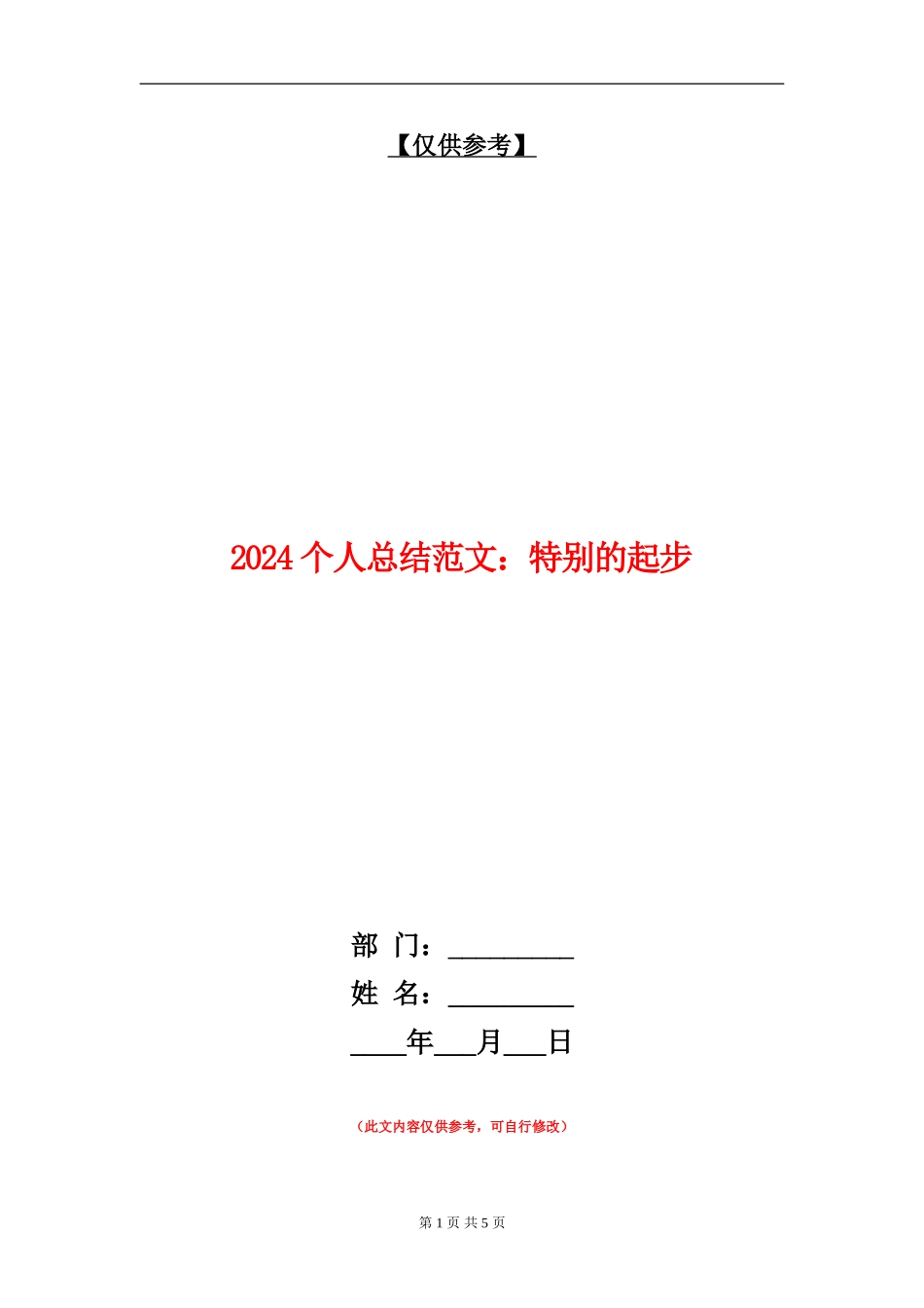 2024个人总结范文：特殊的起步_第1页