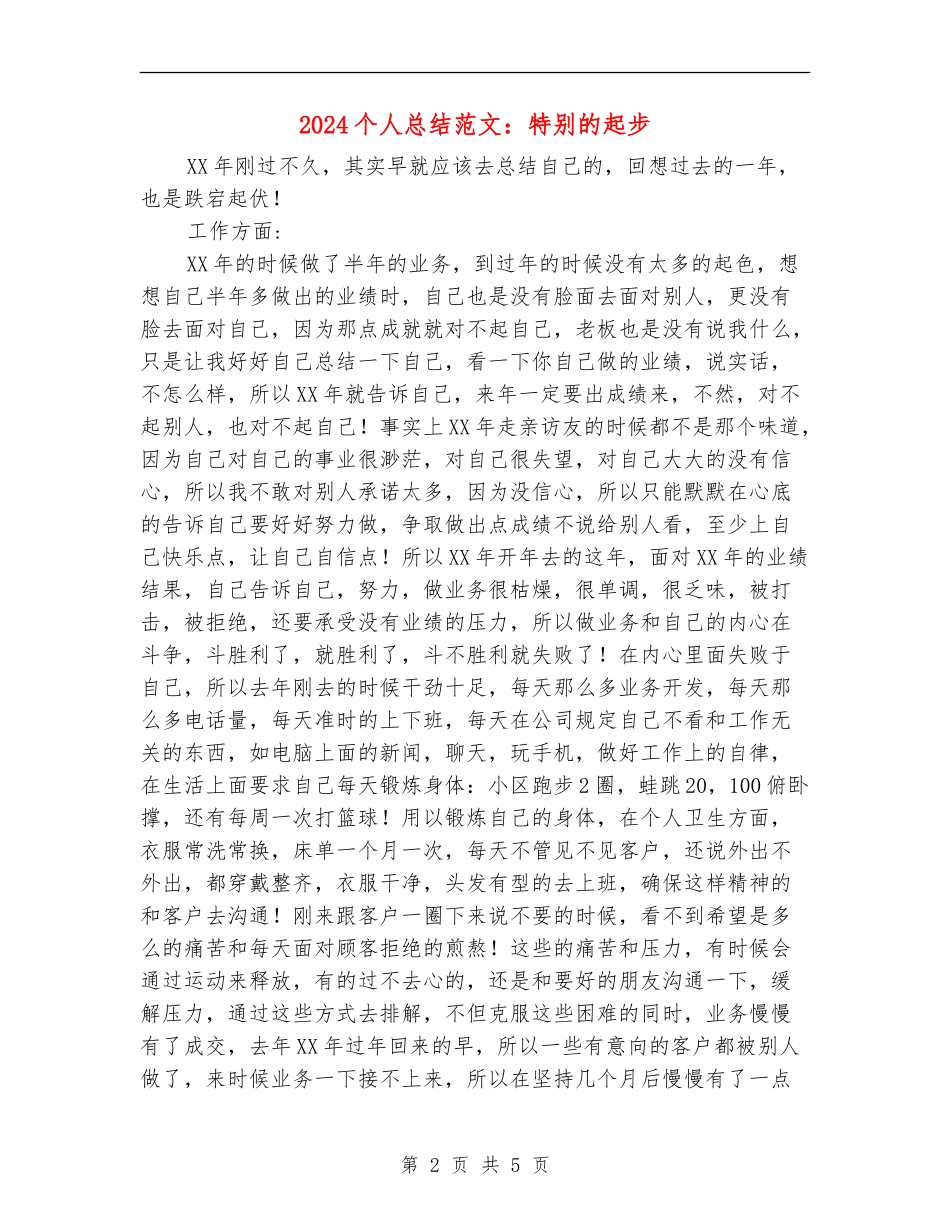 2024个人总结范文：特殊的起步_第2页