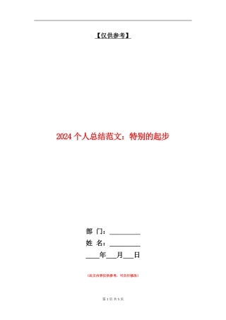 2024个人总结范文：特殊的起步