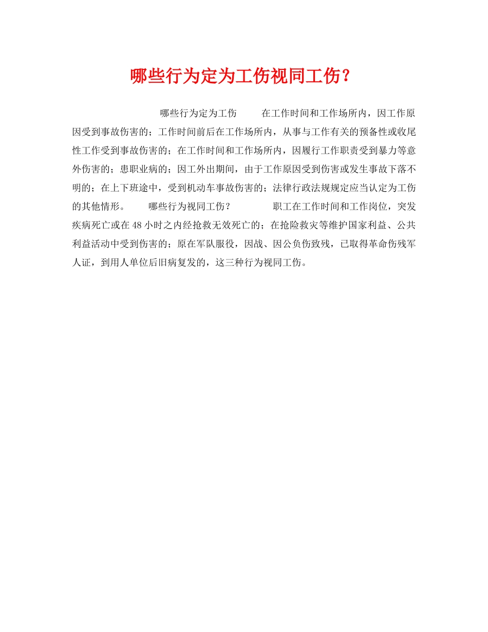 《工伤保险》之哪些行为定为工伤视同工伤？ _第1页