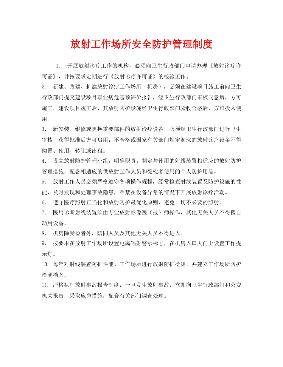 《安全管理制度》之放射工作场所安全防护管理制度 _第1页