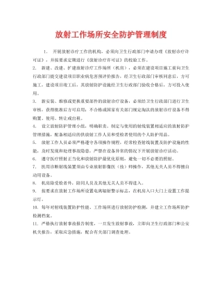 《安全管理制度》之放射工作场所安全防护管理制度 