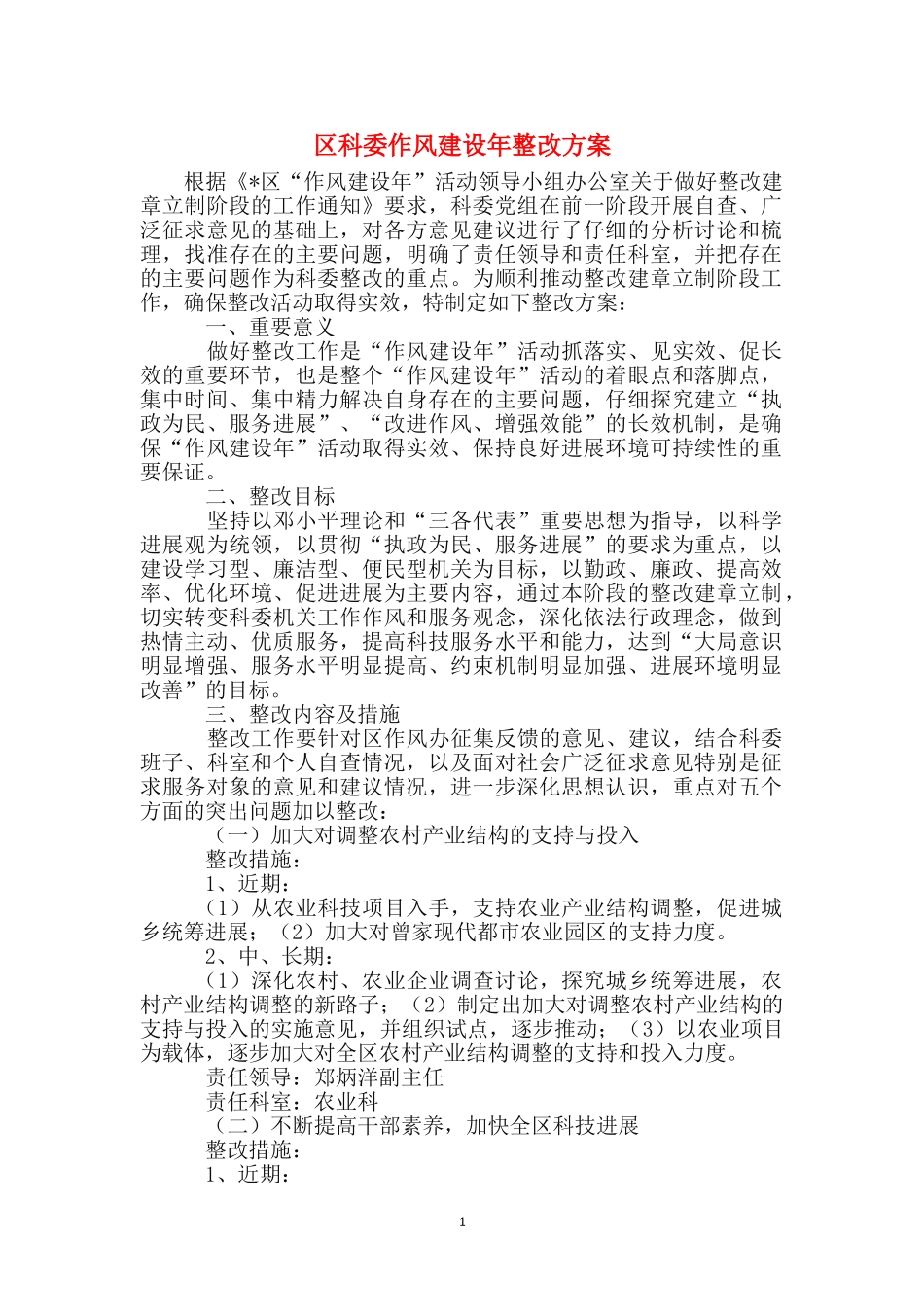 区科委作风建设年整改方案_第1页