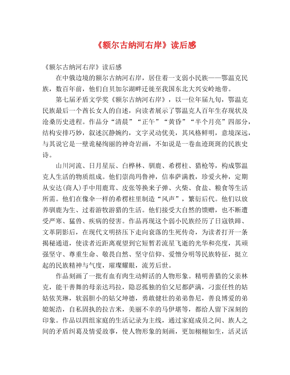 《额尔古纳河右岸》读后感 _第1页