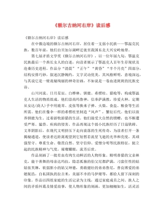 《额尔古纳河右岸》读后感 