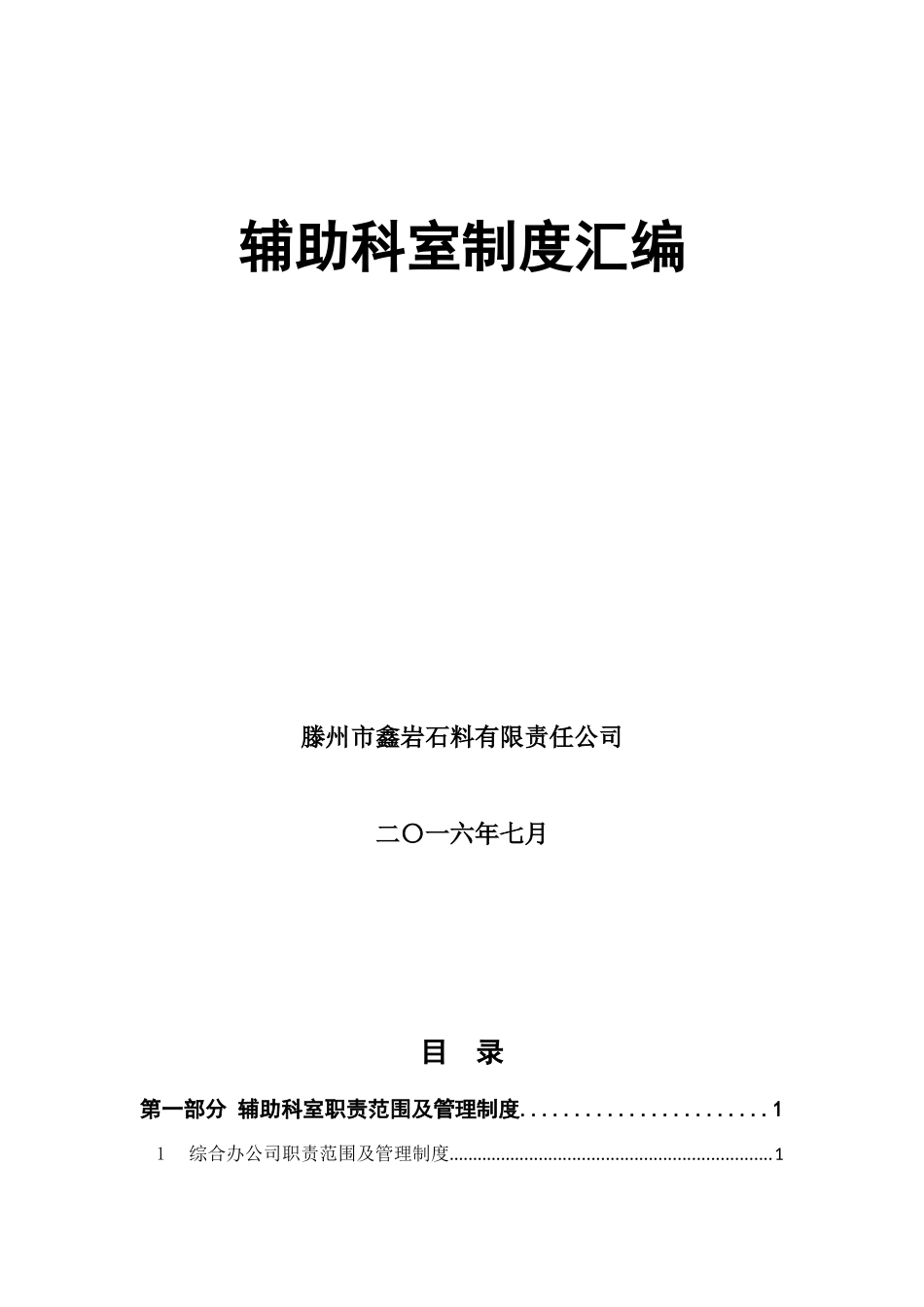 辅助科室岗位职责_第1页