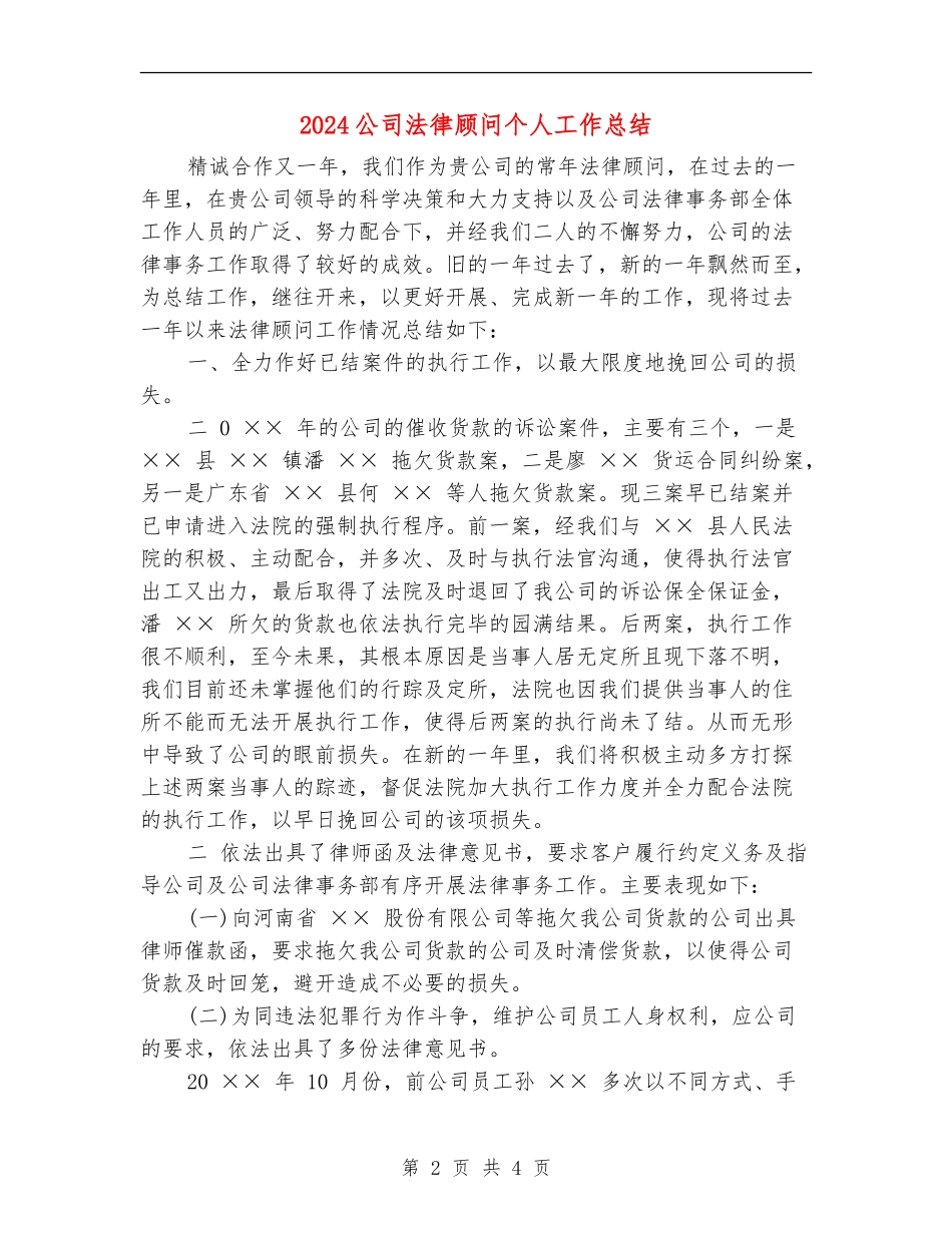 2024公司法律顾问个人工作总结_第2页