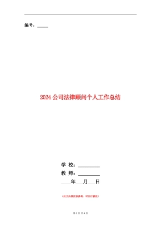 2024公司法律顾问个人工作总结