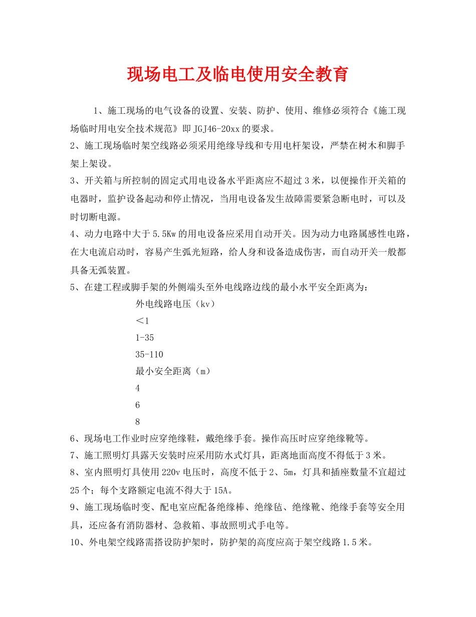 《安全教育》之现场电工及临电使用安全教育 _第1页