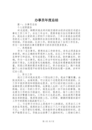 办事员年度总结