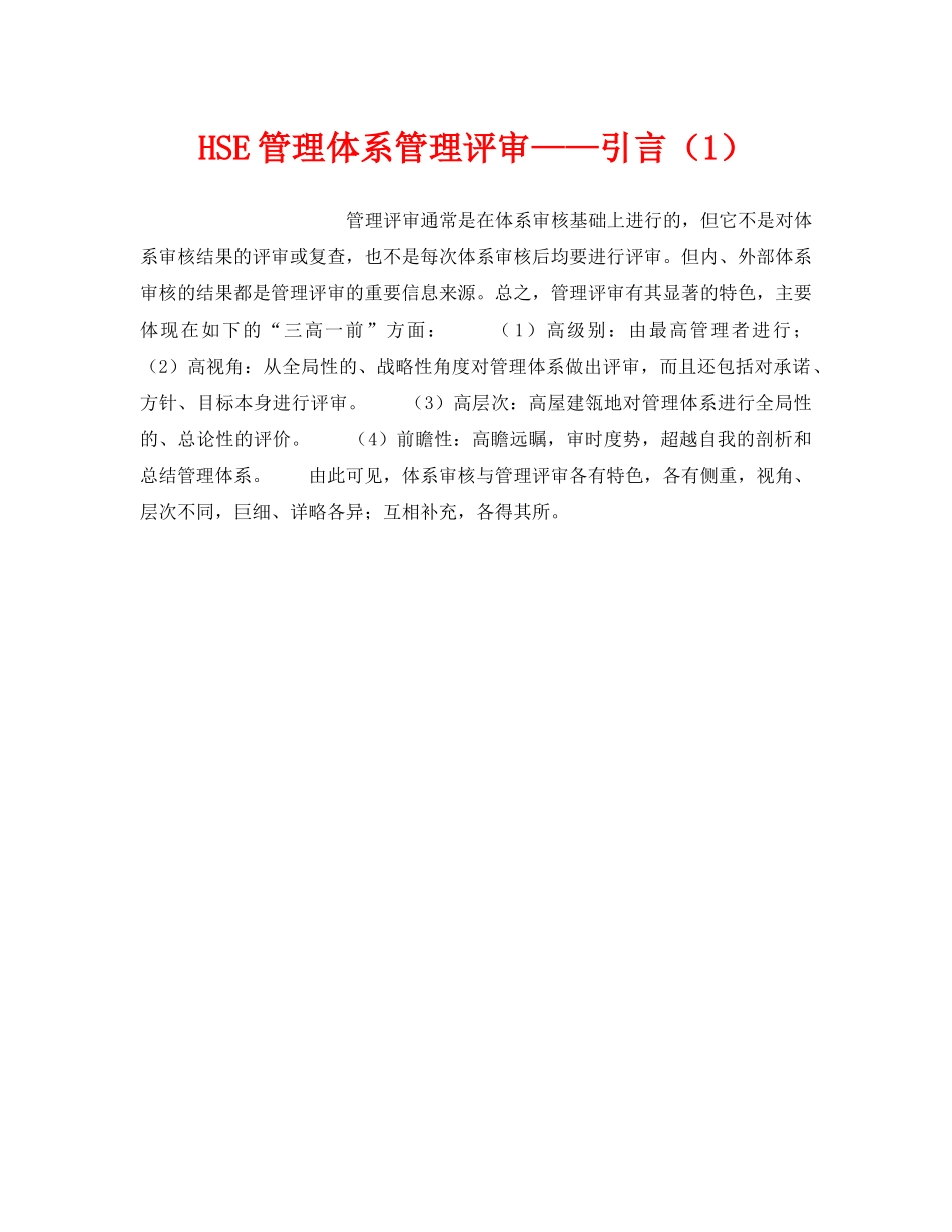 《管理体系》之HSE管理体系管理评审——引言（1） _第1页