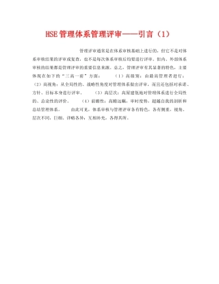 《管理体系》之HSE管理体系管理评审——引言（1） 