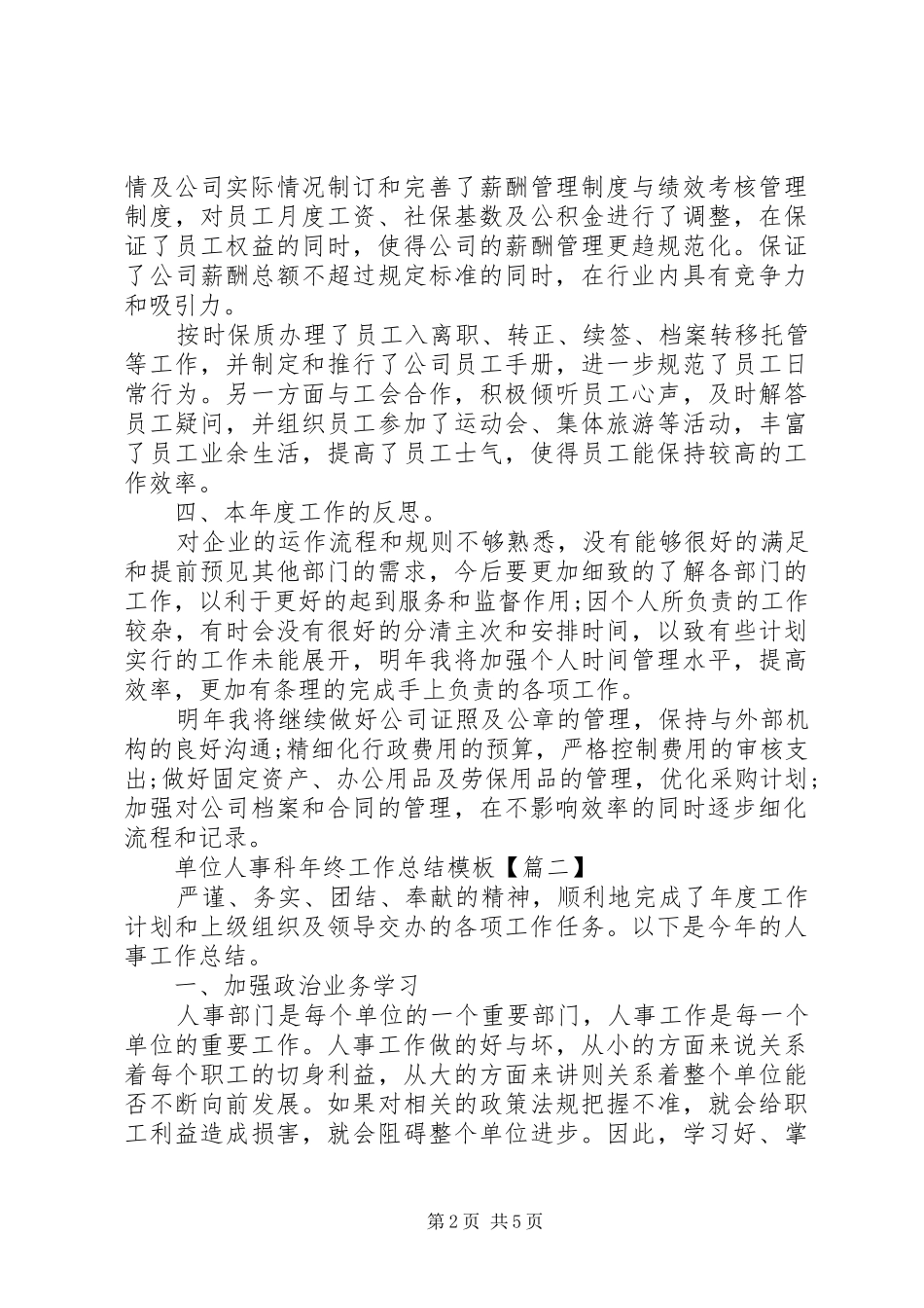 单位人事科年终工作总结模板_第2页