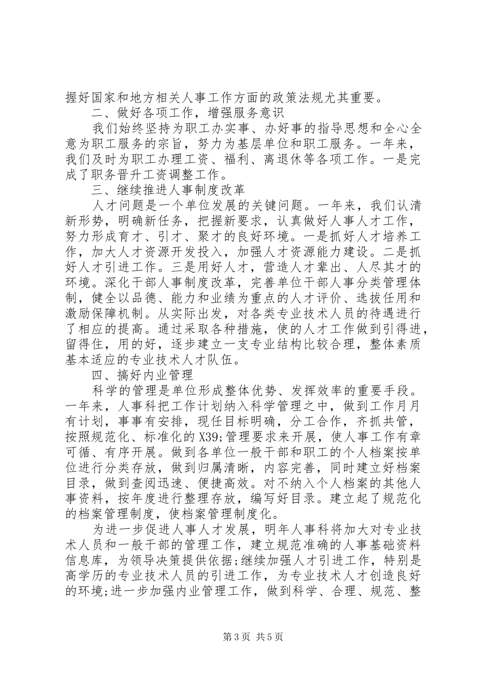 单位人事科年终工作总结模板_第3页