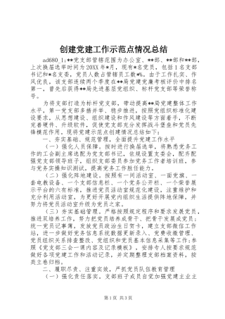 创建党建工作示范点情况总结