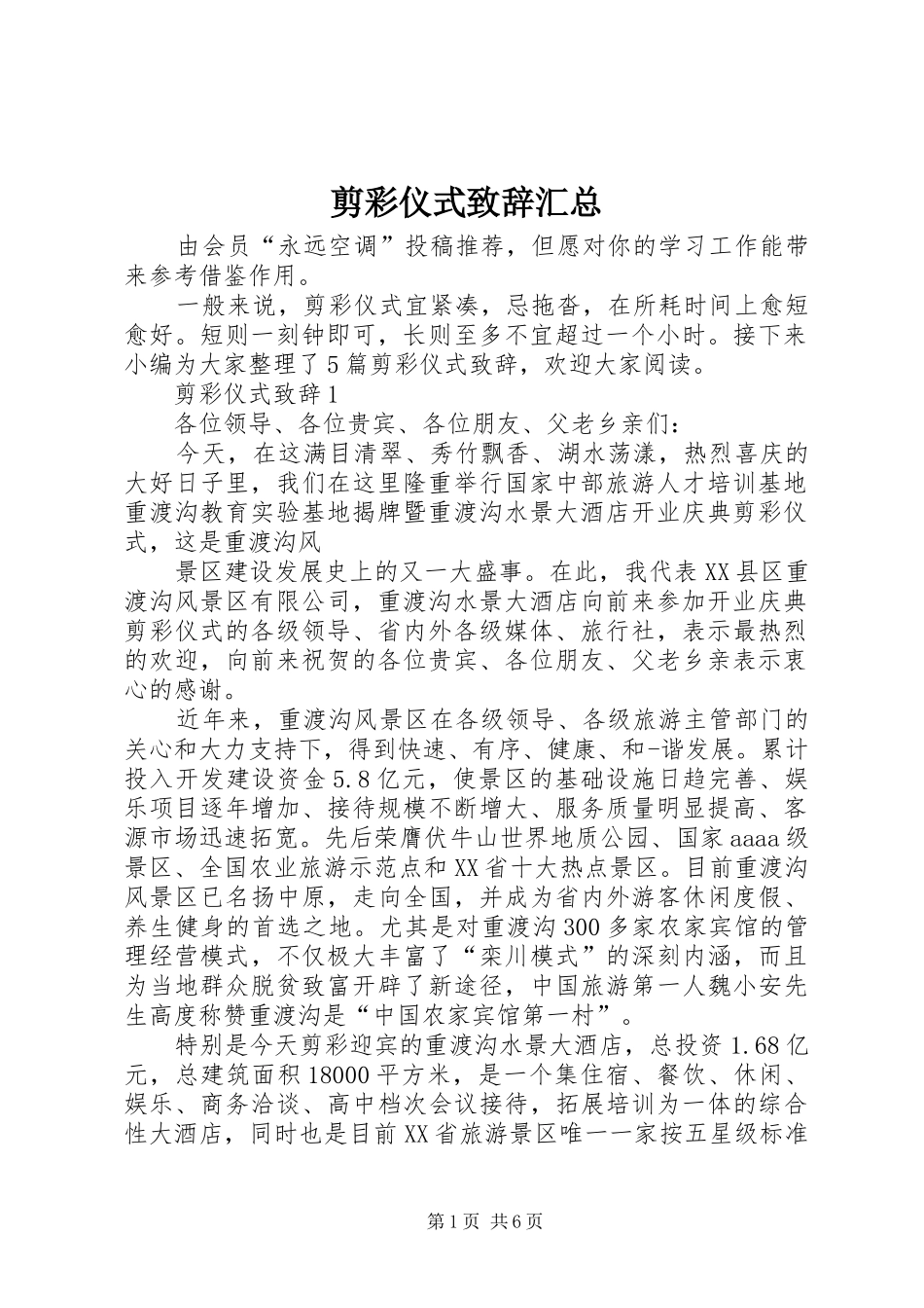 剪彩仪式致辞汇总_第1页