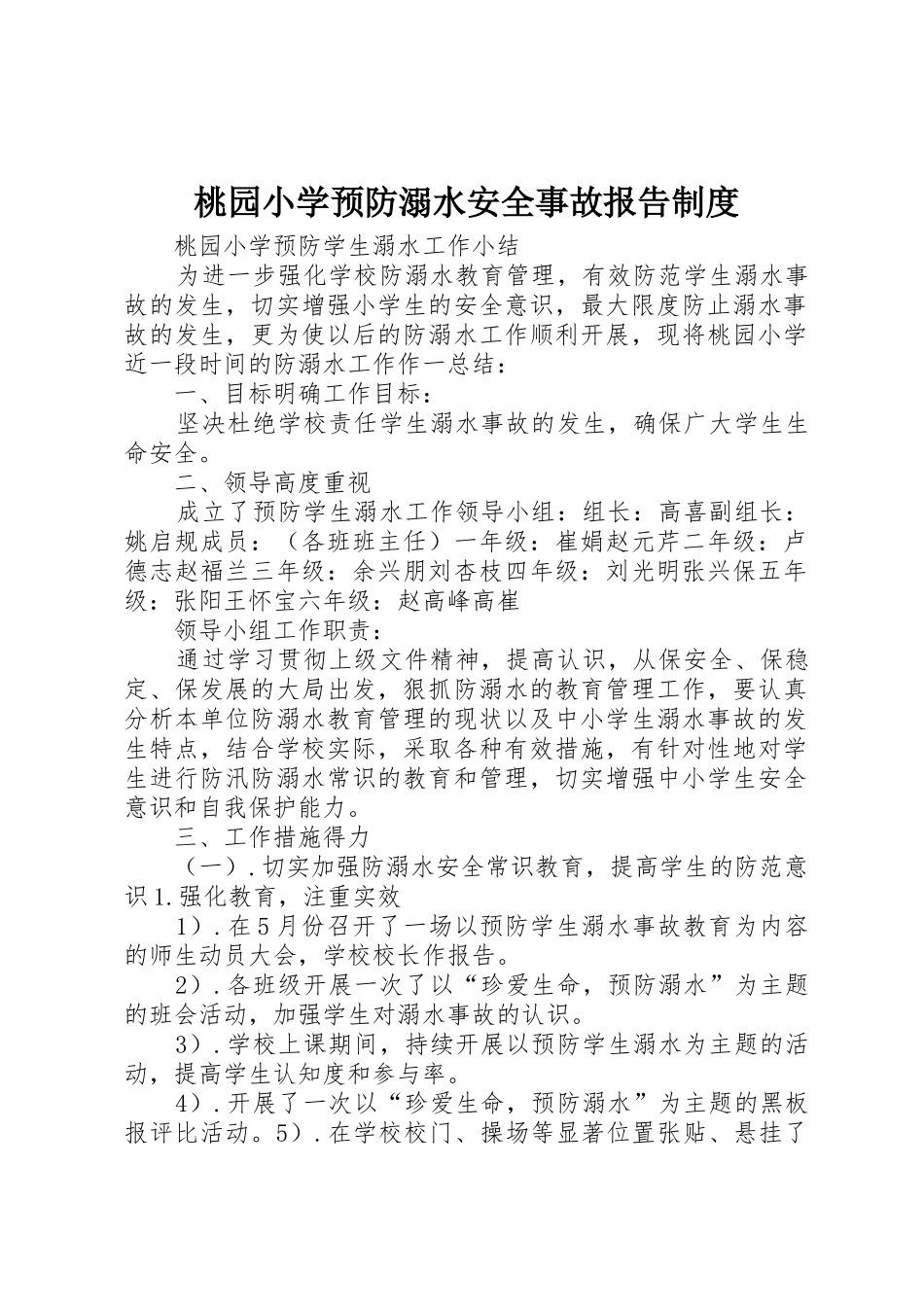 桃园小学预防溺水安全事故报告规章制度细则_第1页