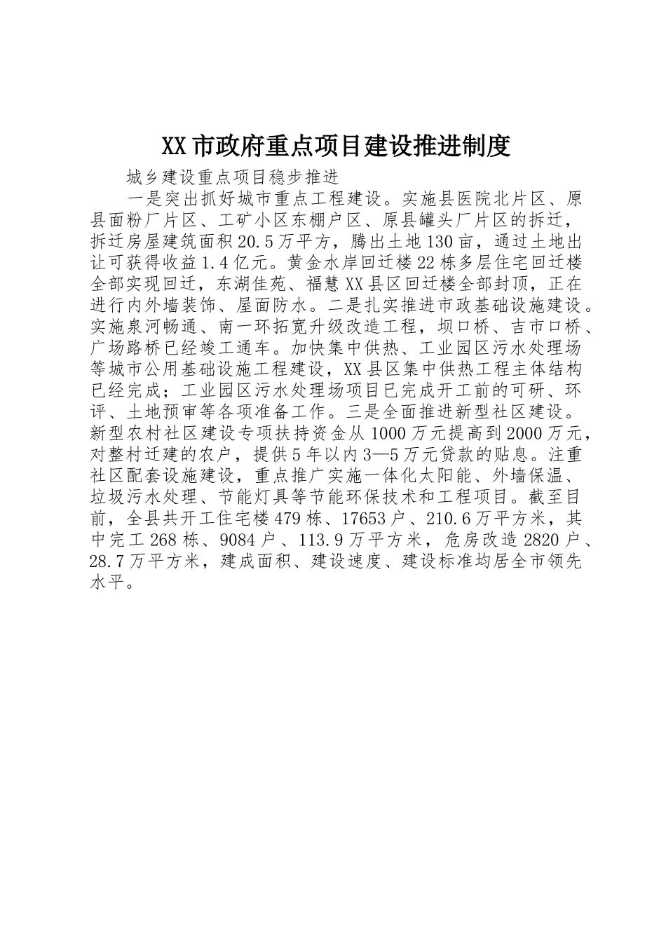 市政府重点项目建设推进管理规章制度_第1页
