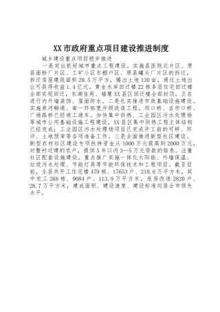 市政府重点项目建设推进管理规章制度