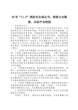 XX年“11.9”消防安全倡议书范文：消除火灾隐患，共创平安校园