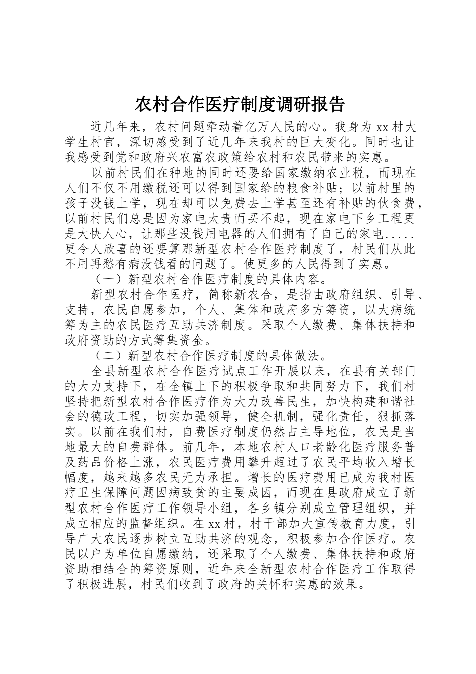 农村合作医疗规章制度细则调研报告_第1页