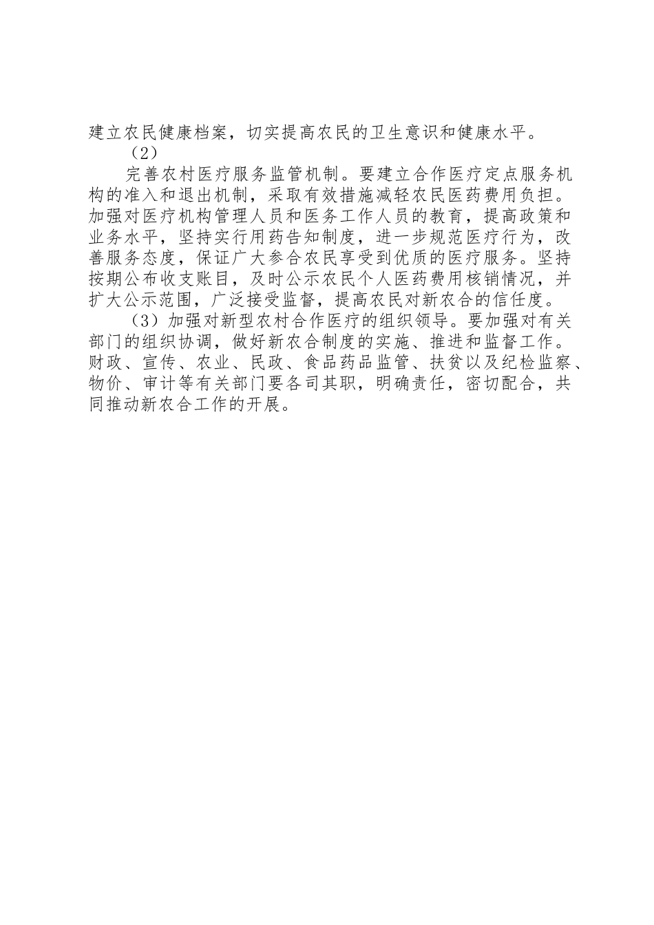 农村合作医疗规章制度细则调研报告_第3页
