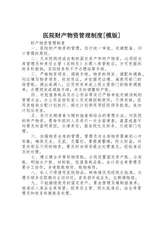 医院财产物资管理规章制度[模版] 