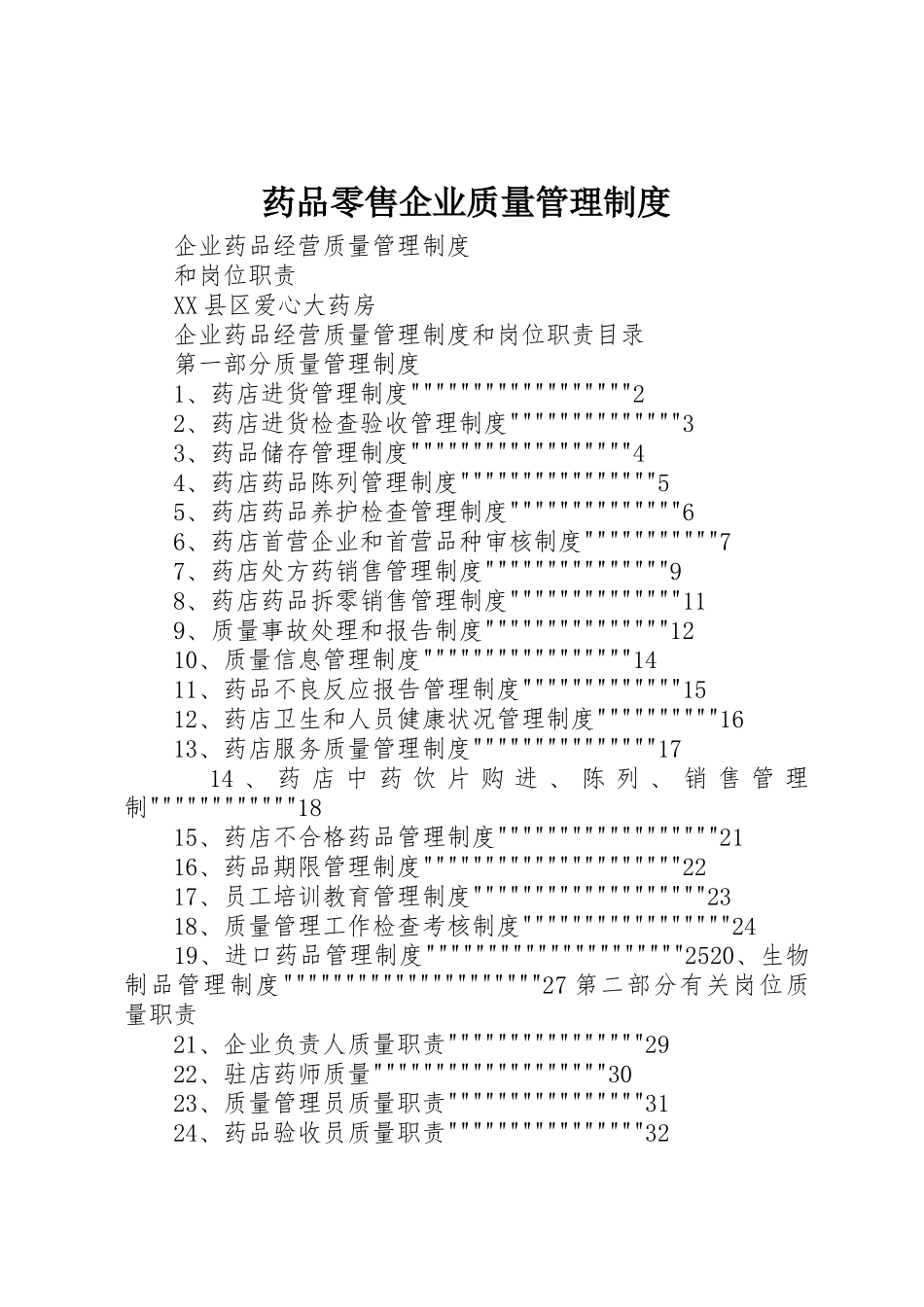 药品零售企业质量管理规章制度  (2)_第1页