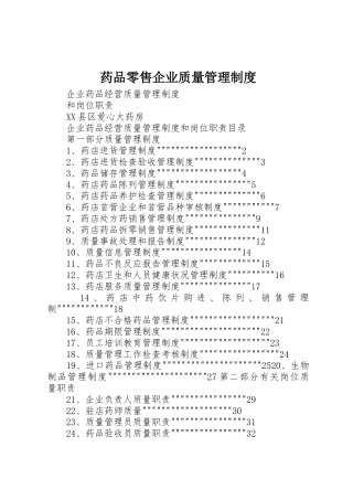 药品零售企业质量管理规章制度  (2)