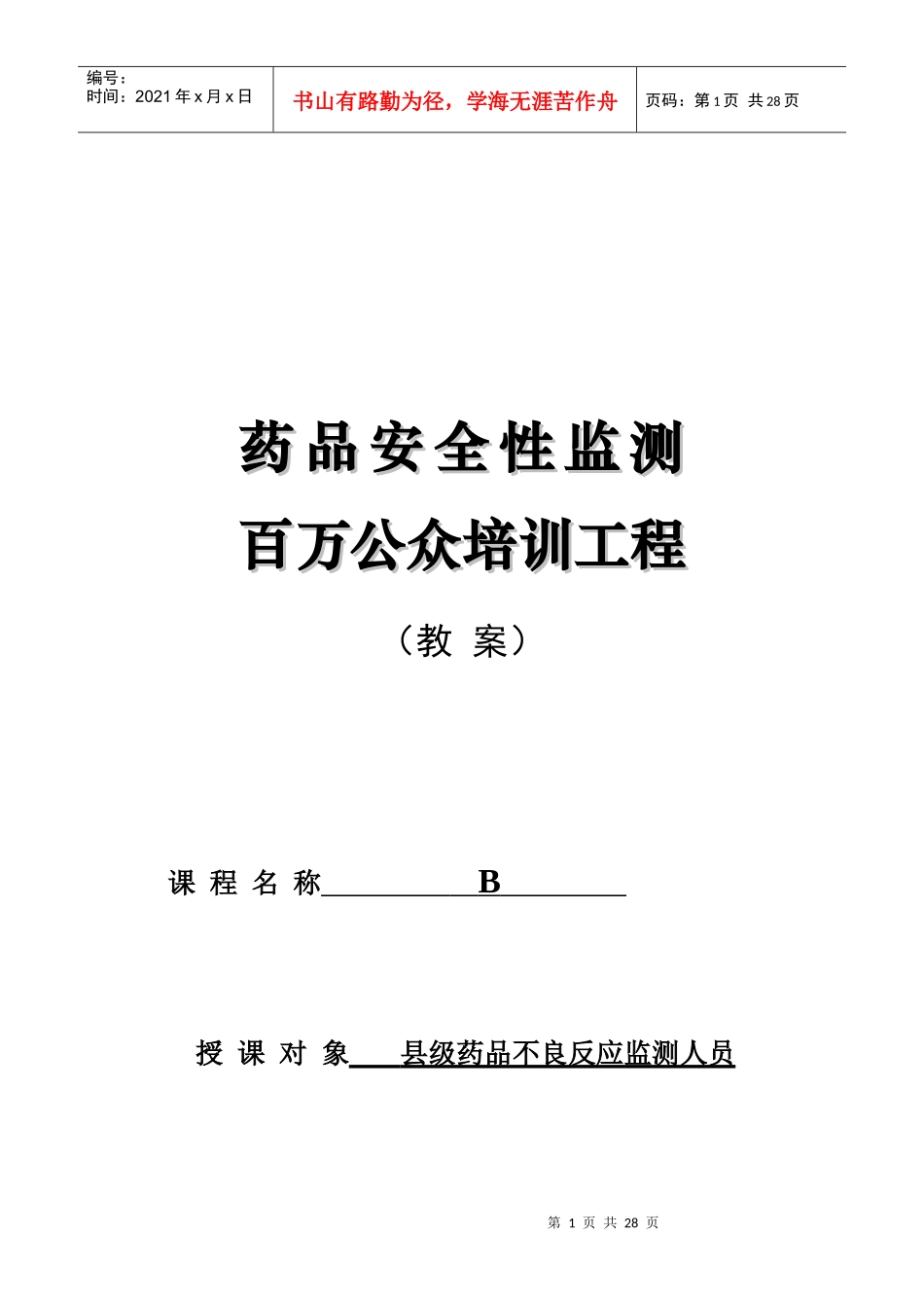 教学对象：县级不良反应监测工作人员_第1页