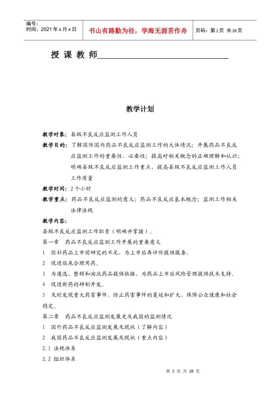 教学对象：县级不良反应监测工作人员_第2页