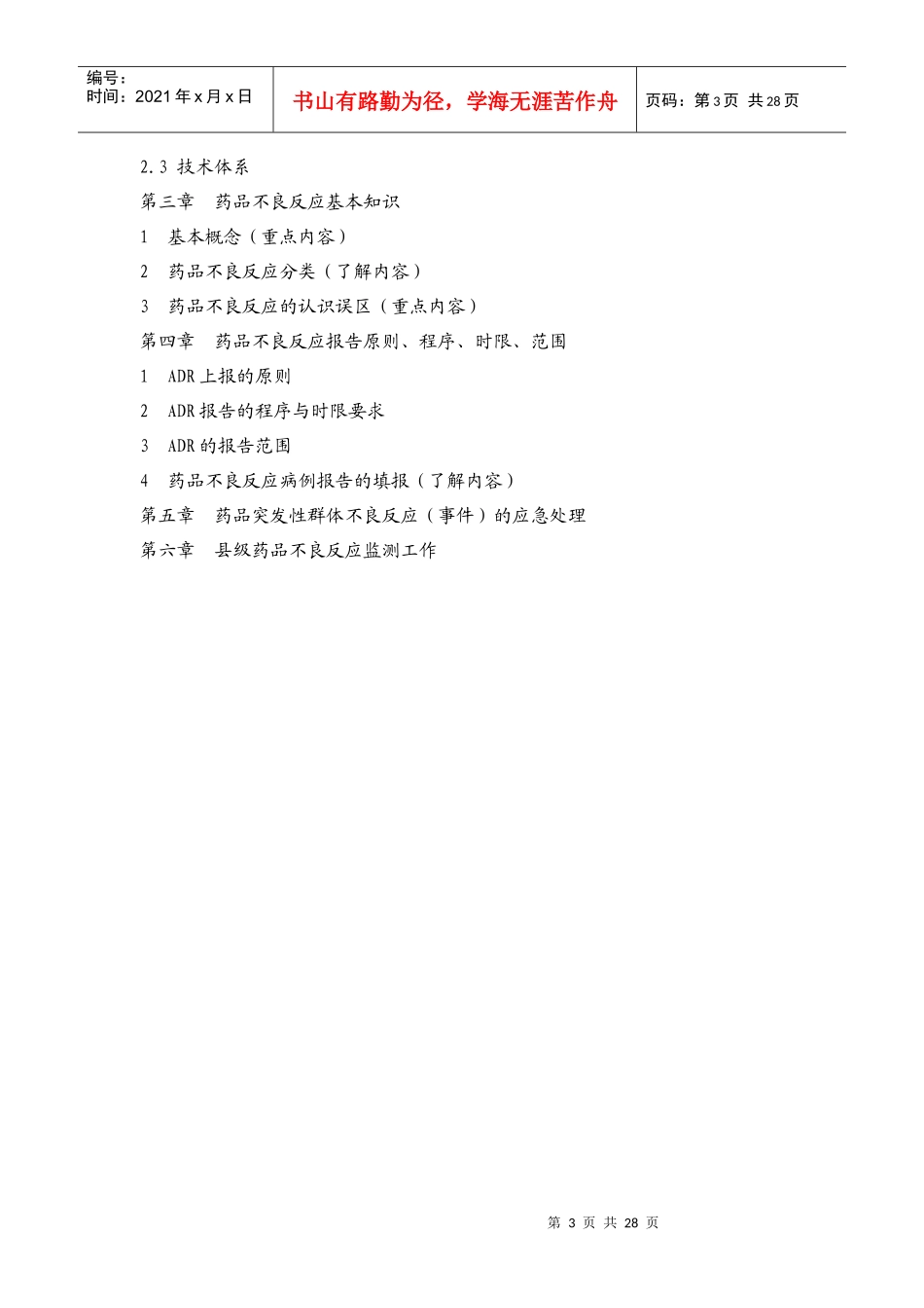 教学对象：县级不良反应监测工作人员_第3页