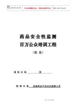 教学对象：县级不良反应监测工作人员