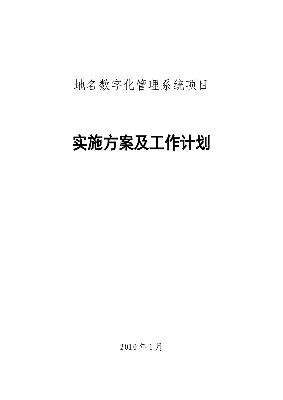 民政地名系统项目实施方案及工作计划_第1页