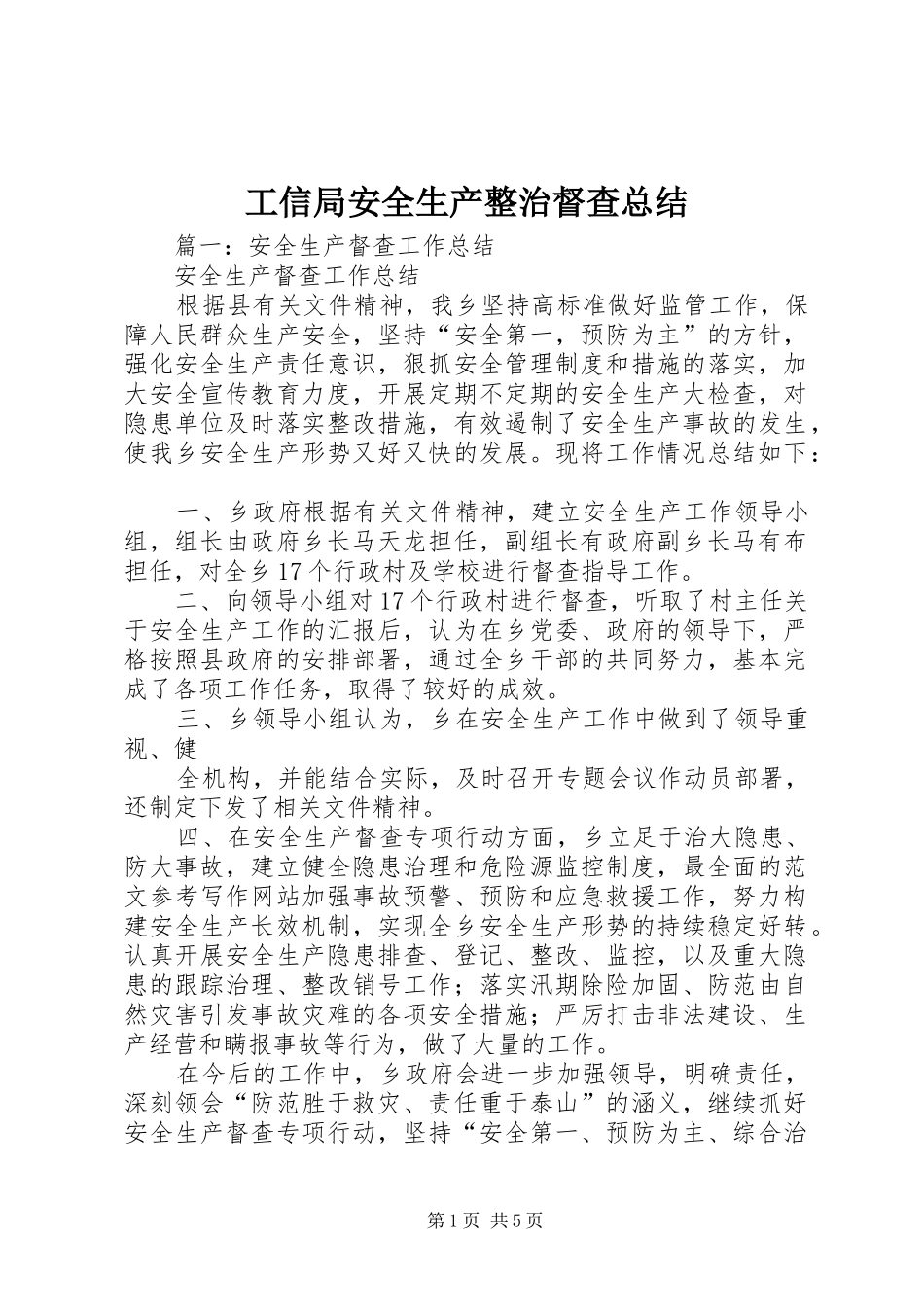 工信局安全生产整治督查总结_第1页
