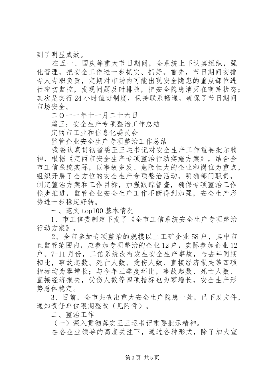 工信局安全生产整治督查总结_第3页