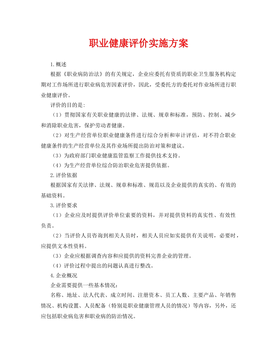 《安全管理文档》之职业健康评价实施方案 _第1页