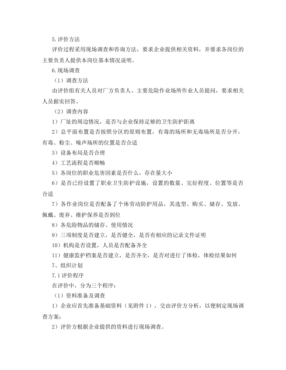 《安全管理文档》之职业健康评价实施方案 _第2页