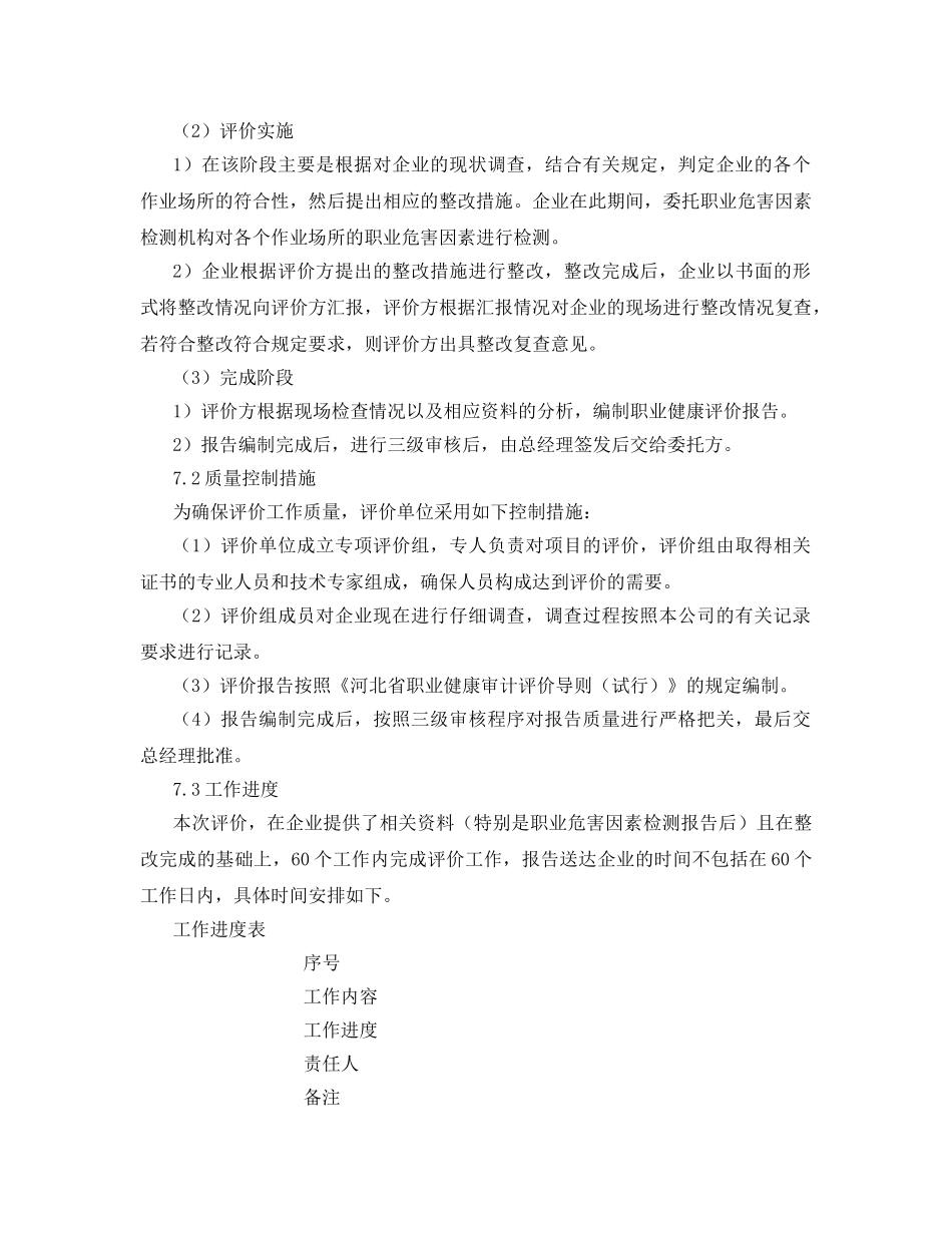《安全管理文档》之职业健康评价实施方案 _第3页