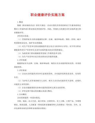 《安全管理文档》之职业健康评价实施方案 