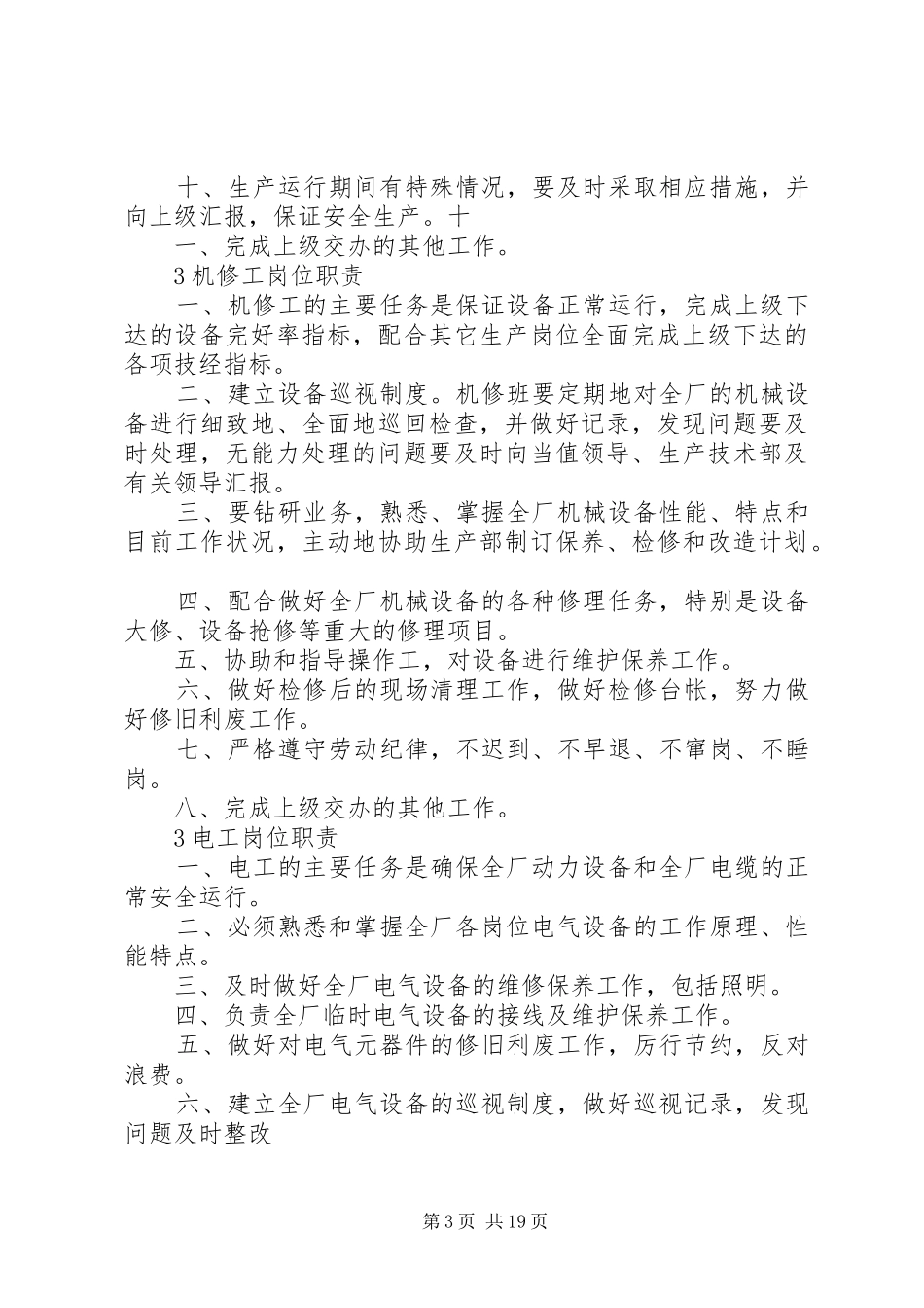 县区污水处理厂工程质量规章制度管理_第3页